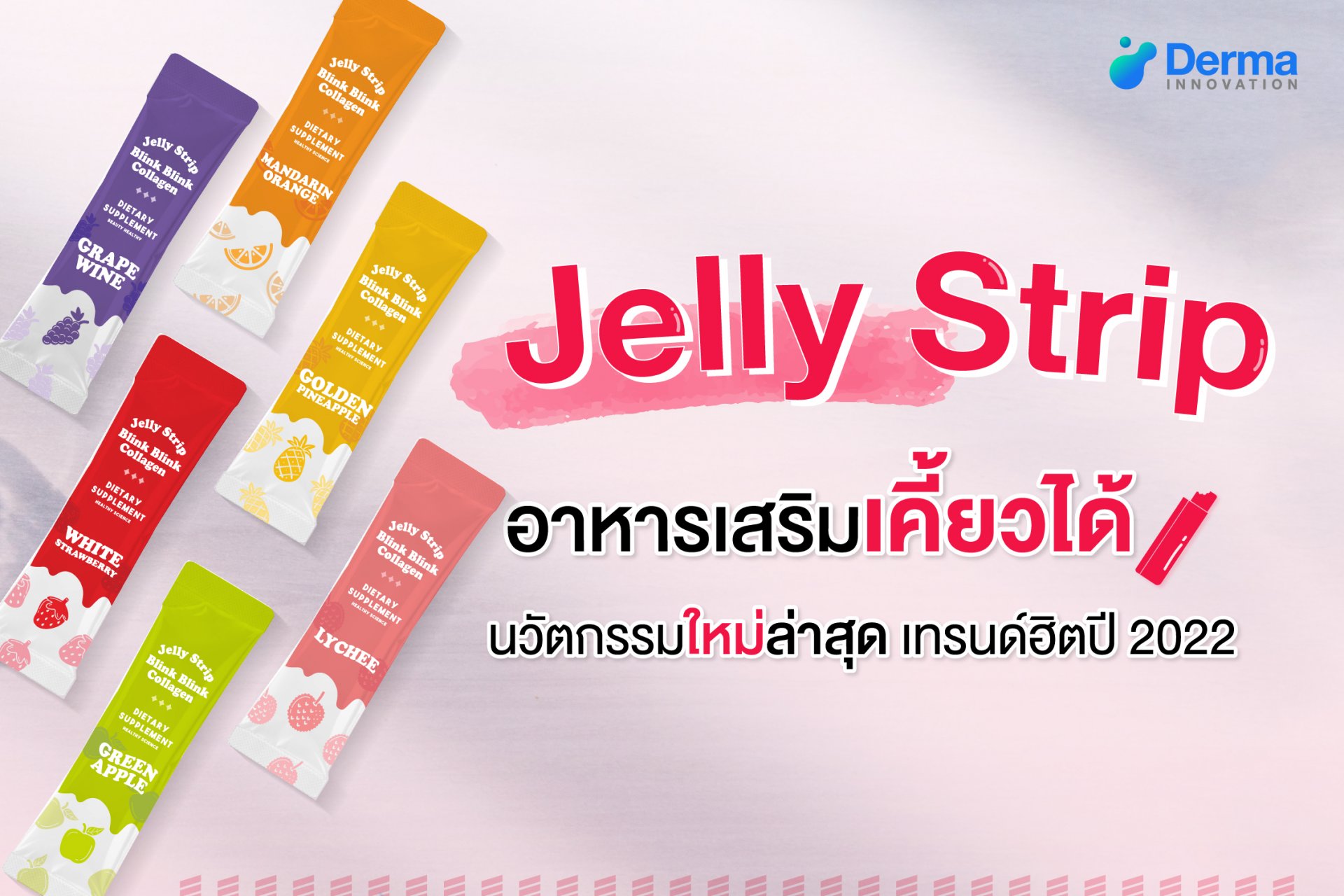 อาหารเสริมรูปแบบ Jelly Strip คืออะไร?